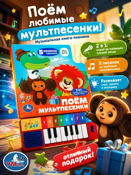 Умка Музыкальная книжка для малышей интерактивная картонная игра
