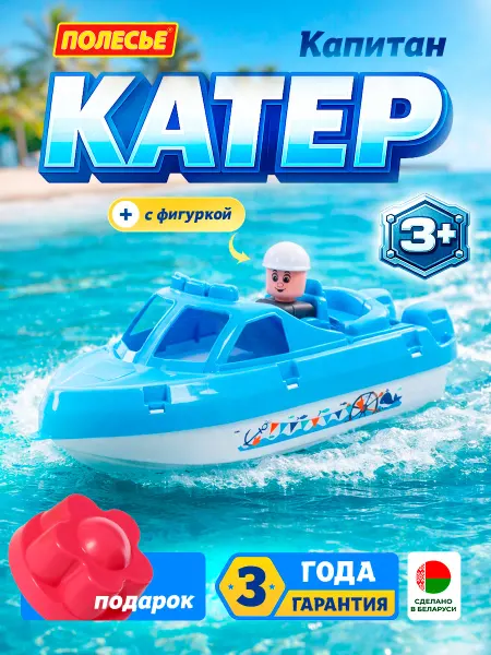 Полесье Игровой набор для купания Катер Капитан