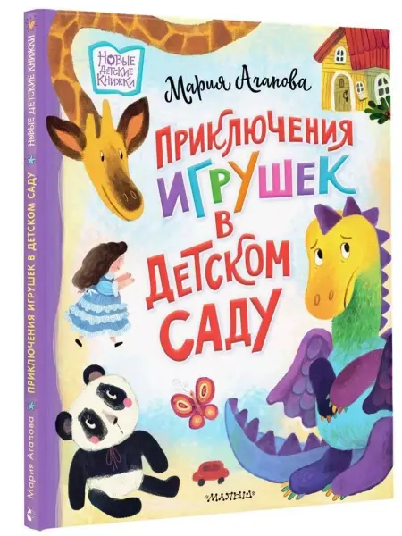 Малыш Приключения игрушек в детском саду