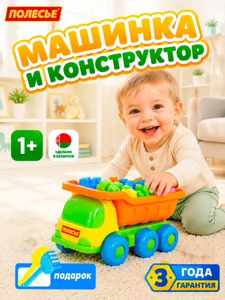 Полесье Игрушечная машинка самосвал с конструктором