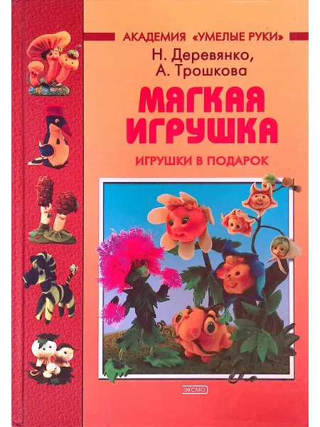 Эксмо Мягкая игрушка. Игрушки в подарок