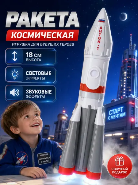 ТехноПарк Ракета игрушка космическая интерактивная светящаяся модель