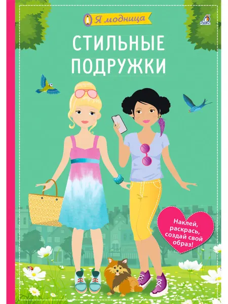 Робинс Книга игрушка с наклейками Я модница Стильные подружки