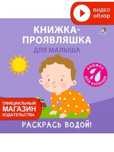 Робинс Книжка игрушка для купания Проявляшка для малыша