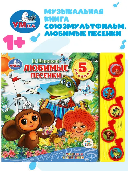 Умка Музыкальная книжка игрушка Любимые песенки.СОЮЗМУЛЬТФИЛЬМ