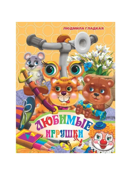 Кредо Книжка-картонка. Любимые игрушки