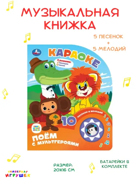 Умка Музыкальная книга «Караоке. Поём с мультгероями»