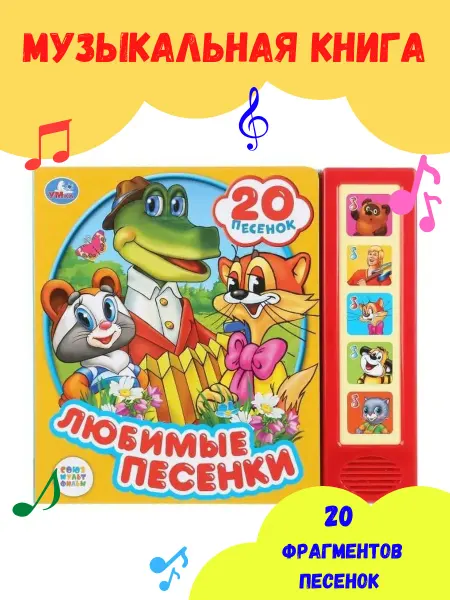 Умка Музыкальная книга с песенками Союзмультфильм