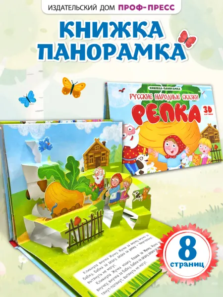 Проф-Пресс Панорамка объемная книга детская Репка
