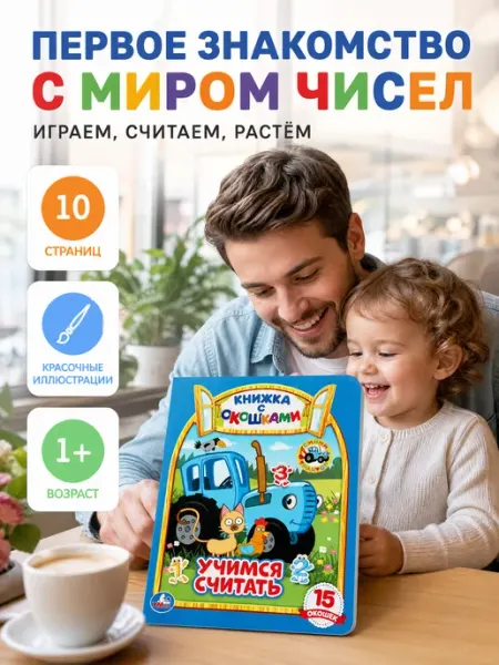 Умка Книга с окошками Синий трактор Учимся считать