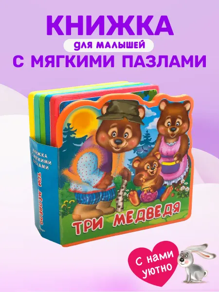 Омега-Пресс Книжка с мягкими пазлами. Три медведя