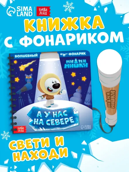 МИ-МИ-МИШКИ Книжка с фонариком Мимимишки