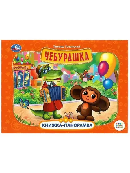 Умка Детская книжка-панорамка Союзмультфильм Успенский Чебурашка