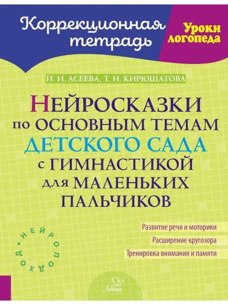ИД ЛИТЕРА Нейросказки по основным темам детского сада