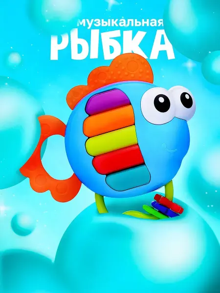 Я познаю мир Погремушка музыкальная детское пианино для малышей рыбка