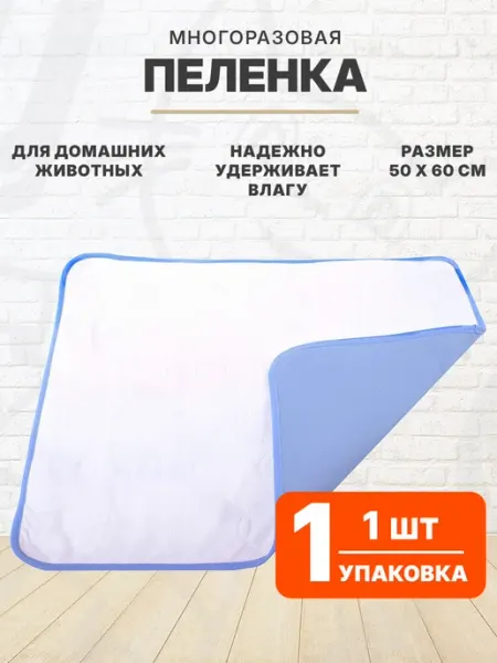 OSSO Fashion Пеленка многоразовая впитывающая для собак 50 х 60 см