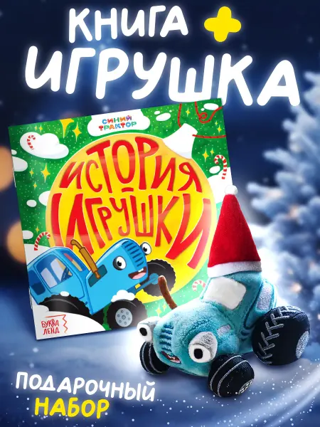 Синий трактор Новогодние подарки для детей
