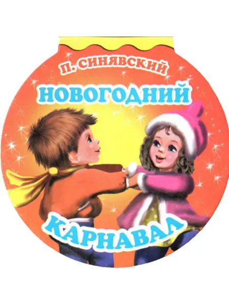 Оникс Новогодний карнавал. Книжка-картонка