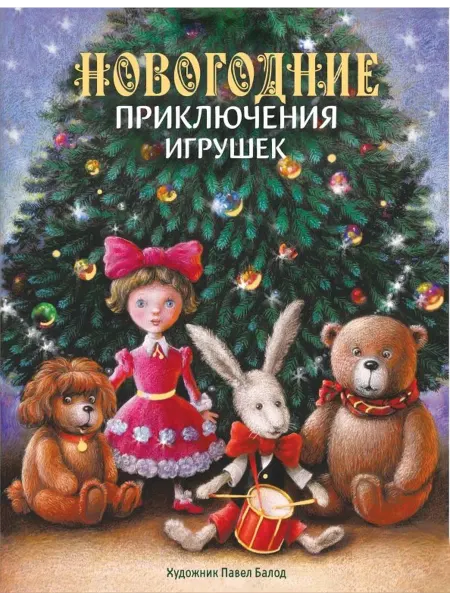 Стрекоза Новогодние приключения игрушек