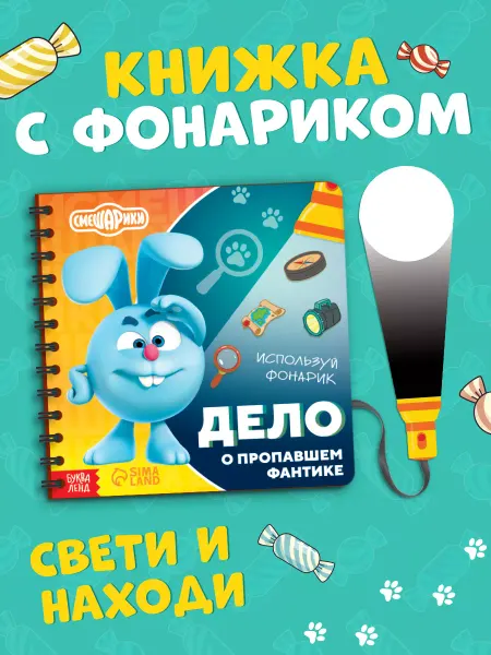 Смешарики Книга с фонариком
