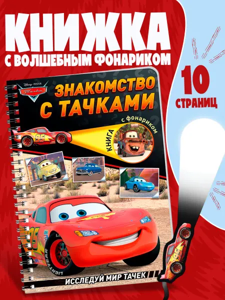 Disney Книга с фонариком