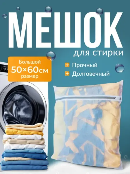 HOME TIDY мешок для стирки 50*60 мелкая сетка белый