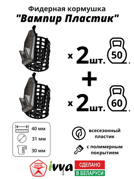 Ivva Кормушки фидерные Вампир пластик 4шт 50г - 2шт 60г - 2шт