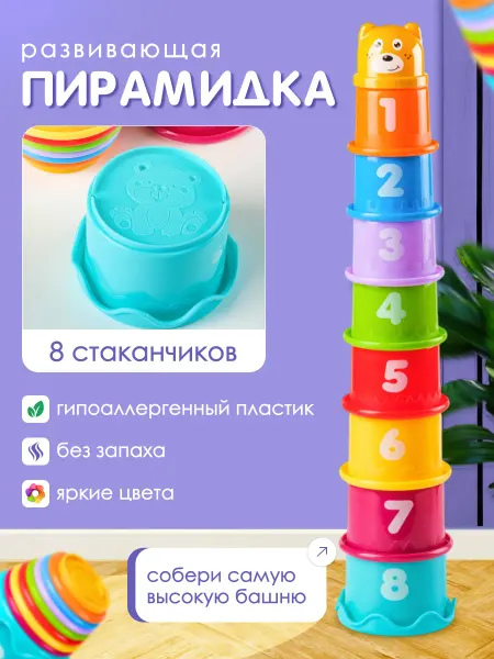 Алания Набор пирамидка из 8 шт для малышей