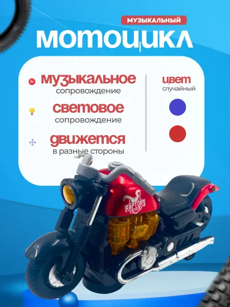 HappiToys Детская игрушка Мотоцикл
