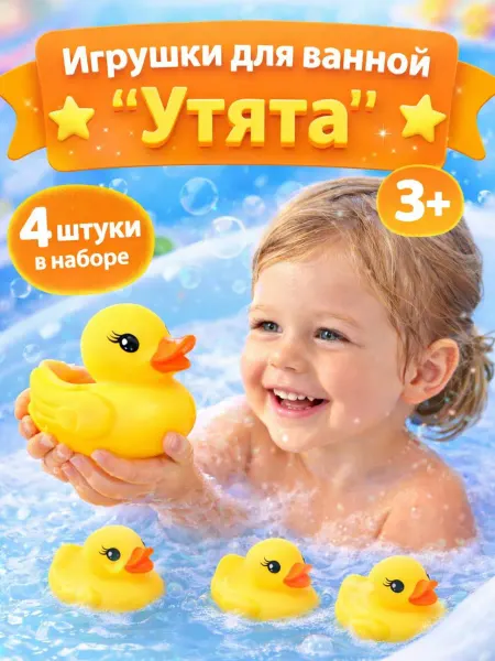 Игрушки для ванной уточки 4 шт