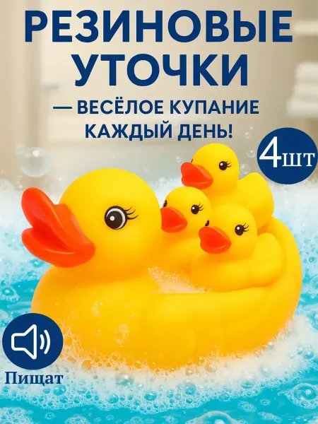 Резиновая уточка с утятами