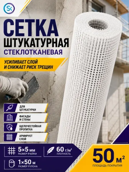 Oxiss Штукатурная сетка под штукатурку стеклотканевая 60г 50м