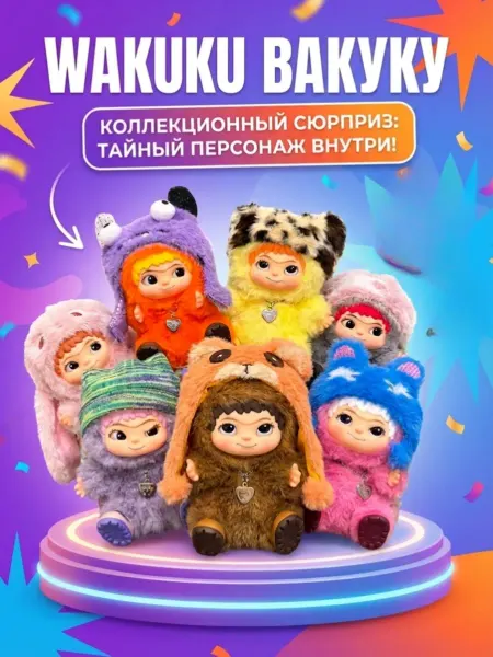 Radiant sun Wakuku Labubu игрушка мягкий плюшевый вакуку 1