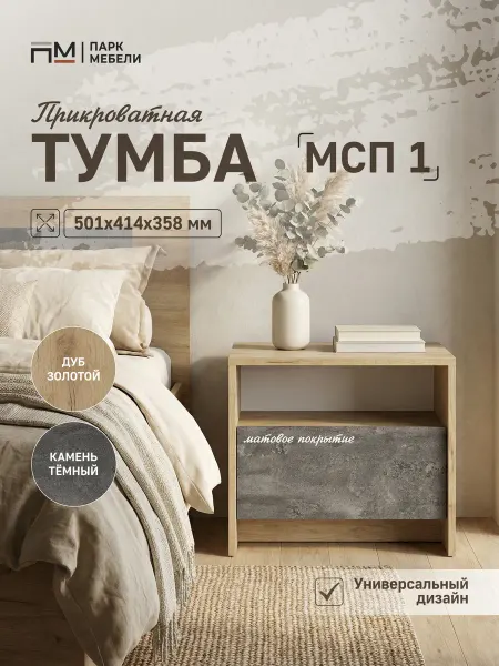 Тумба прикроватная с ящиком МСП - 1 Дуб Золотой