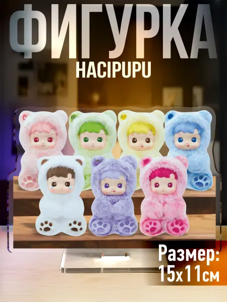 1-я Наклейка Акриловая фигурка Hacipupu Хачипупу