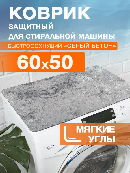 Roomis Коврик защитный на стиральную машину 60 50