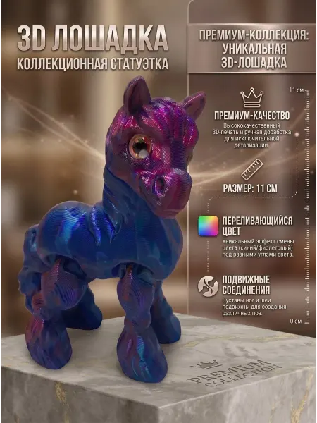 ВремяИгры Игрушка 3D Лошадка 11см символ года