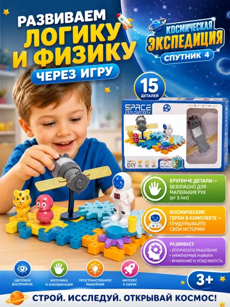 СИРЕНЕВЫЙ ОСТРОВ Конструктор «Космическая экспедиция - Спутник 4» 15 деталей