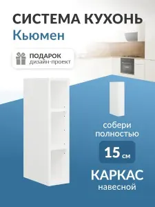 Кьюмен Шкаф кухонный навесной модуль 15 см без фасада