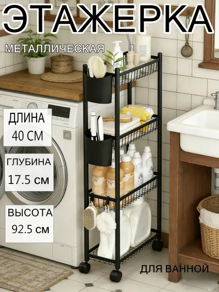 Этажерка на колесиках металлическая узкая 17 см ширина