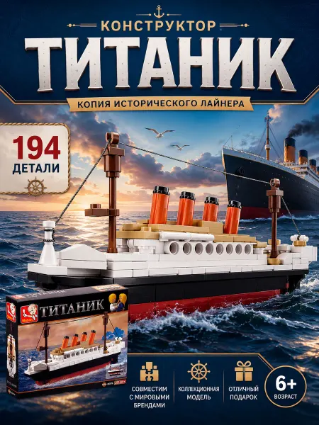 Sluban Конструктор блочный Титаник, 194 детали