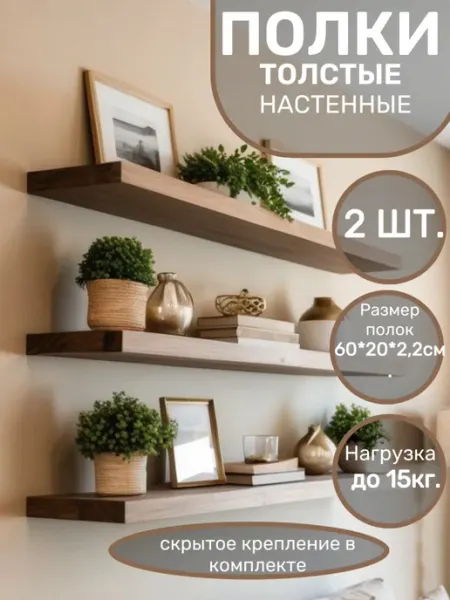 Мебельер Полки настенные деревянные толстые 2 шт 60*20*2,2 см