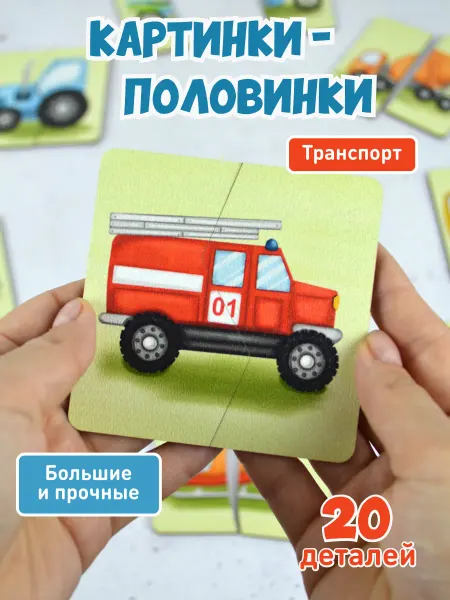 KoroBoom Макси пазлы Транспорт, разрезные картинки-половинки, 2 части