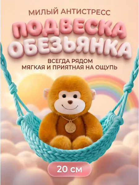 Мягкая игрушка Обезьянка 20 см