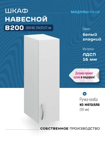 МодульКухня Шкаф кухонный узкий 20 см