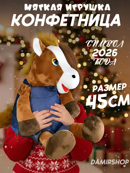 DamirShop Мягкая игрушка конфетница символ 2026года новогодняя лошадь