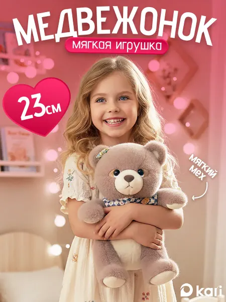 Kari Мягкая игрушка плюшевый медвежонок 23 см