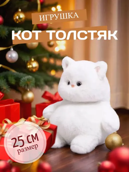 IGRUNOK Мягкая игрушка кот толстяк 25 см белый