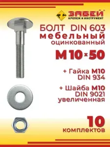 Болт мебельный М10 х 50 мм, DIN 603 оцинкованный + Гайка + Увеличенная шайба, 10 шт