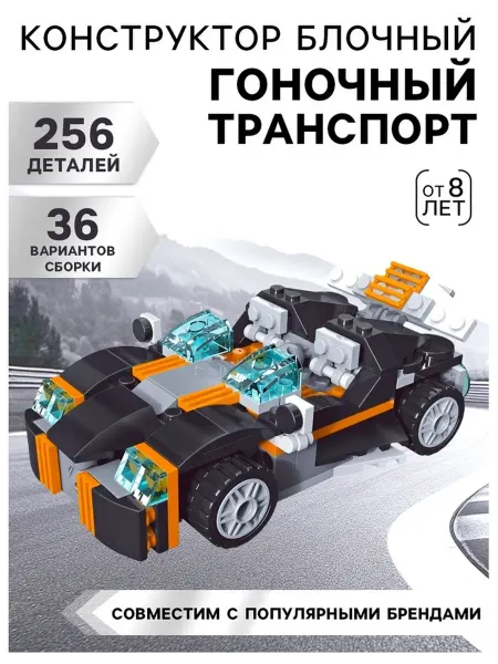 Сималенд Конструктор гоночного транспорта с 256 деталями